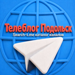 Аватар канала Телеблог ПОДОЛЬСК Домодедово Московская область Москва Климовск Залинейный Центральный львовский реклама…