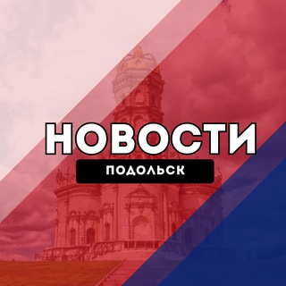 Подольск Новости channel avatar