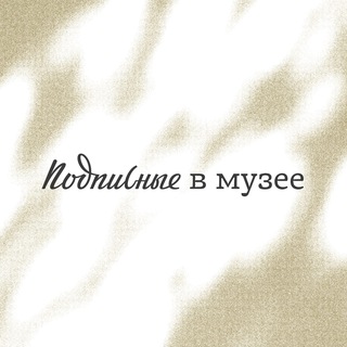 Подписные в музее channel avatar
