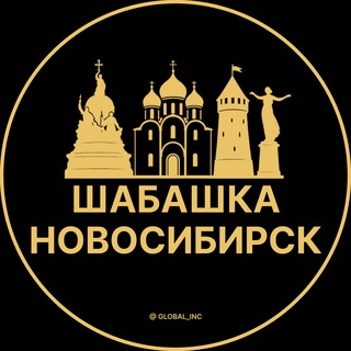Аватар канала Шабашка Новосибирск