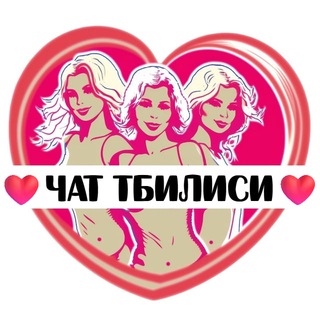 Подруги Тбилиси, чат channel avatar