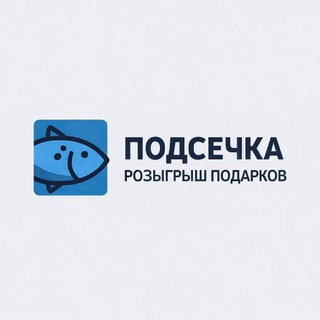 Аватар канала ПОДСЕЧКА