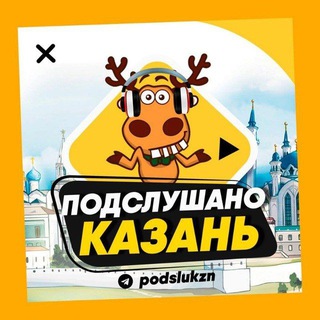 Аватар канала ПОДСЛУШАНО КАЗАНЬ