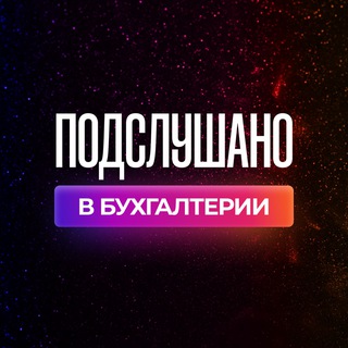 Аватар канала Подслушано в бухгалтерии