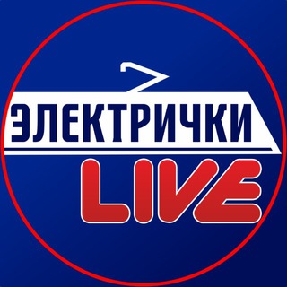 Аватар канала Электрички Live