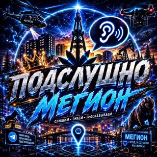 Аватар канала Подслушано Мегион | Анонимно