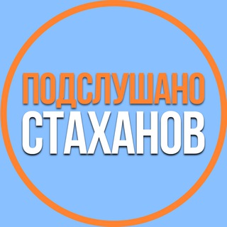 Аватар канала Подслушано Стаханов