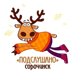 Подслушано Сорочинск channel avatar