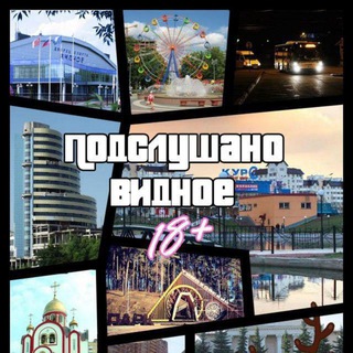 Аватар канала Подслушано | Видное (18+)
