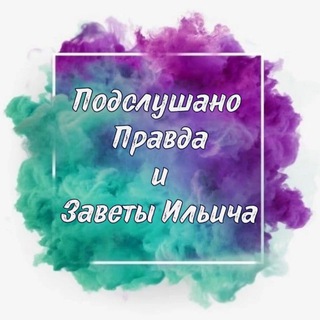 Аватар канала Подслушано Правда и Заветы