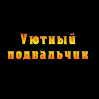 Уютный телеграмчик channel avatar