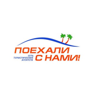 Турагентство Поехали с нами! channel avatar