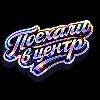 Поехали в центр, там разберемся channel avatar