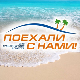 Аватар канала Поехали с нами🔥ONLINE
