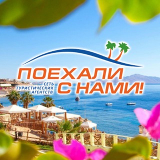 Поехали с нами на море🏖 channel avatar
