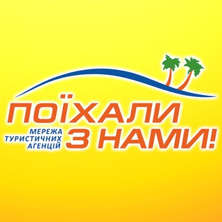 Поїхали з нами🏖Румунія channel avatar