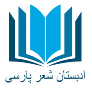 ادبستان شعر پارسی channel avatar