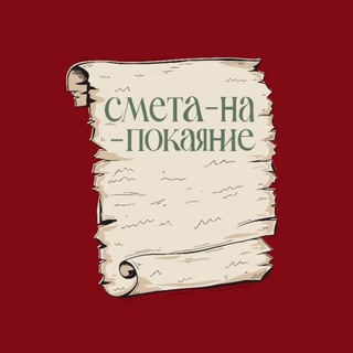 смета-на-покаяние channel avatar