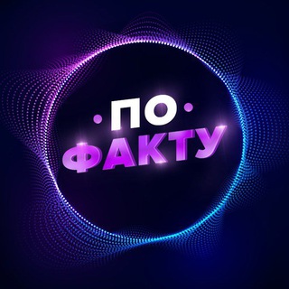 🌏 По Факту channel avatar