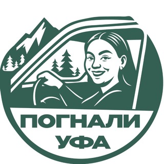 Аватар канала ПОГНАЛИ, УФА!