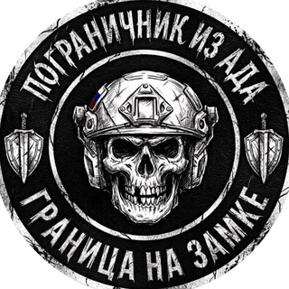 ПОГРАНИЧНИК ИЗ АДА channel avatar