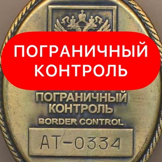 Пограничный Контроль channel avatar