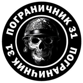 Пограничник 31 channel avatar