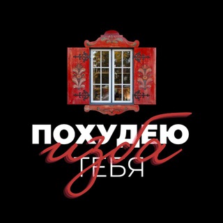 изба #похудеютебя channel avatar