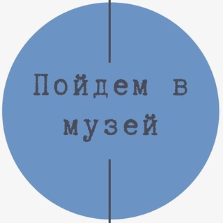 Аватар канала Пойдем в музей!