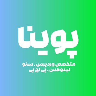 متخصص وردپرس | پوینا channel avatar