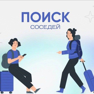 Поиск Соседей | Аренда Москва channel avatar