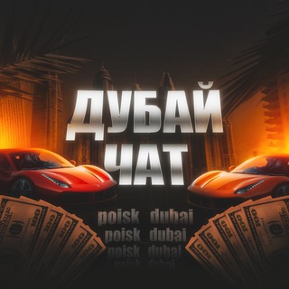 Дубай🇦🇪 Объявления channel avatar
