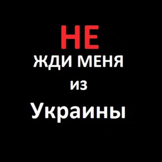 НЕ ЖДИ меня из Украины channel avatar