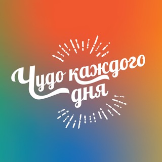 Аватар канала Чудо каждого дня