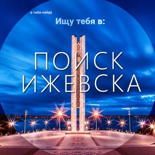 Поиск Ижевска (ПИ) channel avatar