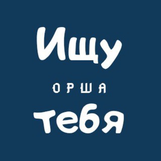 Аватар канала Ищу тебя | Орша