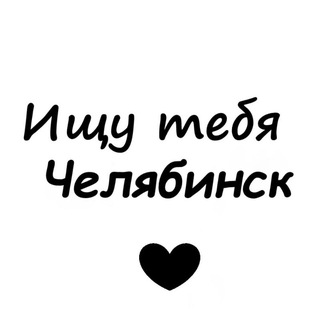 Аватар канала Ищу тебя Челябинск