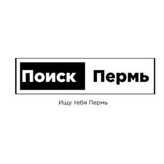 Аватар канала Поиск Пермь (ПП)