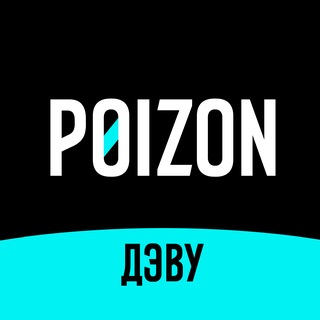 Аватар канала POIZON (ДЭВУ)