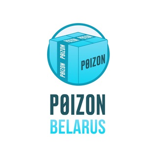Аватар канала POIZON__BELARUS🇧🇾