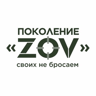 Поколение “ZOV” channel avatar