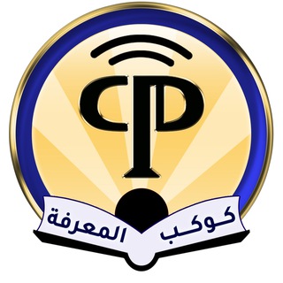 Аватар канала كوكب المعرفة