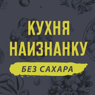 Кухня наизнанку - БЕЗ САХАРА channel avatar