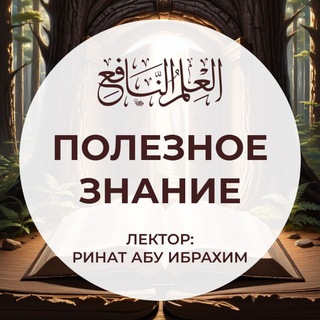 العلم النافع | Полезное знание channel avatar