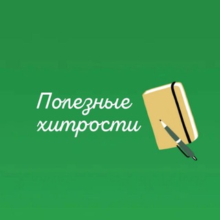 Аватар канала Полезные хитрости