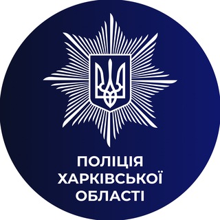 Поліція Харківської області channel avatar