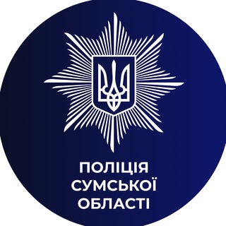 Поліція Cумської області channel avatar