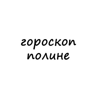 Аватар канала полина, тебе гороскоп