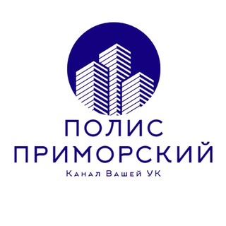 Полис Приморский | Подслушано в УК channel avatar