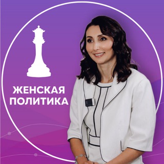 Аватар канала Женская политика и бизнес